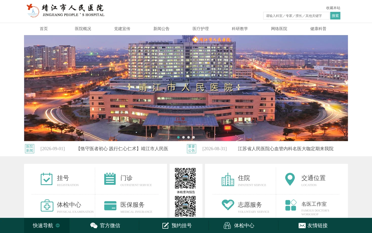 靖江市人民医院 页面快照